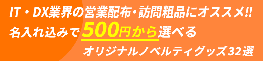 IT・DX業界の営業配布・訪問粗品にオススメ‼ 名入れ込みで500円から選べるオリジナルノベルティグッズ32選