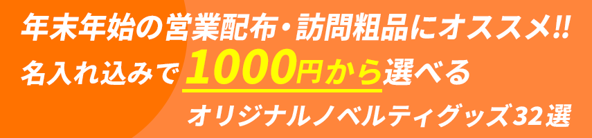 年末年始の営業配布・訪問粗品にオススメ‼ 名入れ込みで1000円から選べるオリジナルノベルティグッズ32選