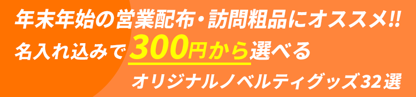 年末年始の営業配布・訪問粗品にオススメ‼ 名入れ込みで300円から選べるオリジナルノベルティグッズ32選