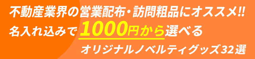 不動産業界の営業配布・訪問粗品にオススメ‼ 名入れ込みで1000円から選べるオリジナルノベルティグッズ32選