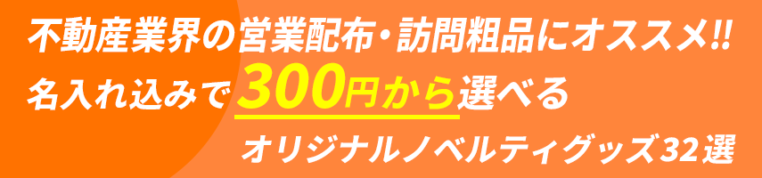 不動産業界の営業配布・訪問粗品にオススメ‼ 名入れ込みで300円から選べるオリジナルノベルティグッズ32選