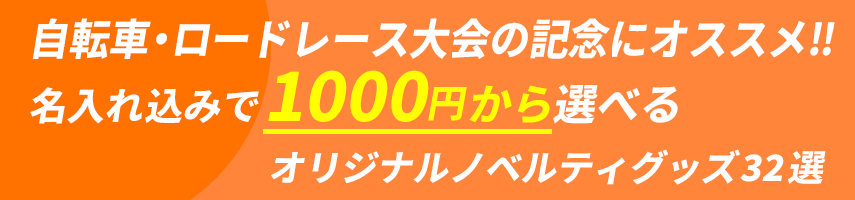 自転車・ロードレース大会の記念にオススメ‼ 名入れ込みで1000円から選べるオリジナルノベルティグッズ32選