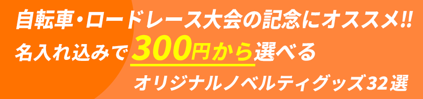 自転車・ロードレース大会の記念にオススメ‼ 名入れ込みで300円から選べるオリジナルノベルティグッズ32選