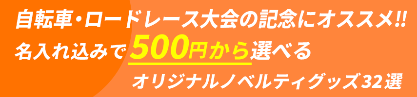 自転車・ロードレース大会の記念にオススメ‼ 名入れ込みで500円から選べるオリジナルノベルティグッズ32選