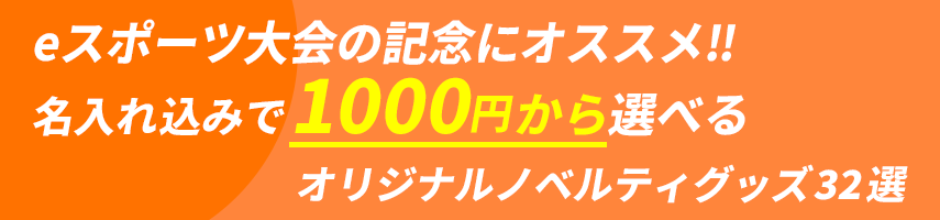 eスポーツ大会の記念にオススメ‼ 名入れ込みで1000円から選べるオリジナルノベルティグッズ32選