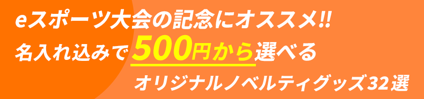 eスポーツ大会の記念にオススメ‼ 名入れ込みで500円から選べるオリジナルノベルティグッズ32選