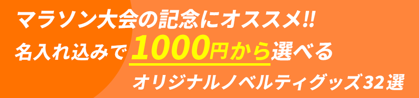 マラソン大会の記念にオススメ‼ 名入れ込みで1000円から選べるオリジナルノベルティグッズ32選