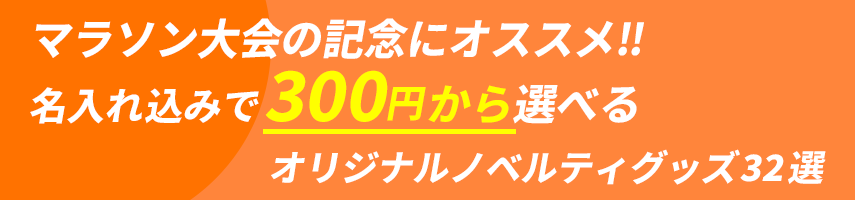 マラソン大会の記念にオススメ‼ 名入れ込みで300円から選べるオリジナルノベルティグッズ32選