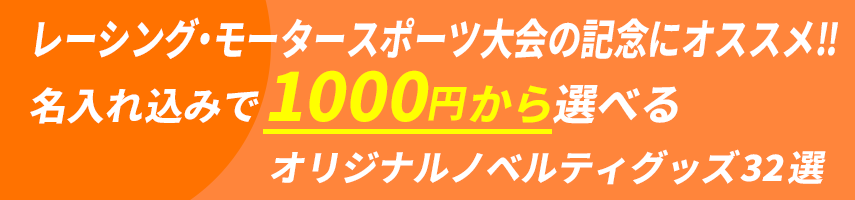 レーシング・モータースポーツ大会の記念にオススメ‼ 名入れ込みで1000円から選べるオリジナルノベルティグッズ32選