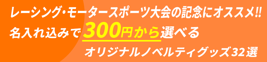 レーシング・モータースポーツ大会の記念にオススメ‼ 名入れ込みで300円から選べるオリジナルノベルティグッズ32選