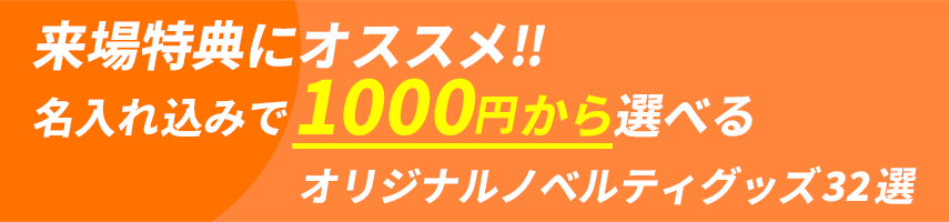 来場特典にオススメ!! 名入れ込みで1000円から選べるオリジナルノベルティグッズ32選