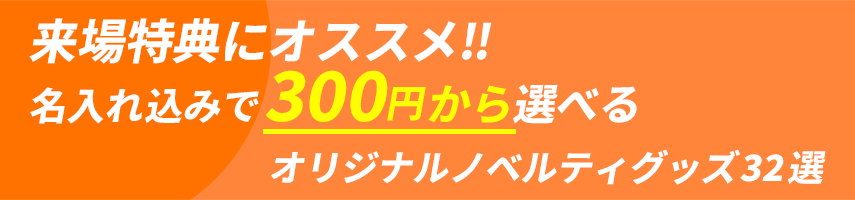 来場特典にオススメ!! 名入れ込みで300円から選べるオリジナルノベルティグッズ32選