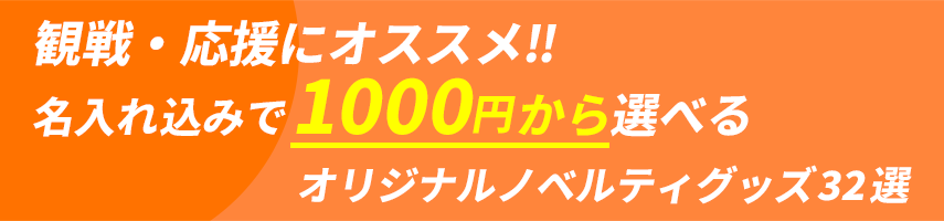 観戦・応援にオススメ!! 名入れ込みで1000円から選べるオリジナルノベルティグッズ32選