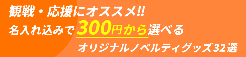 観戦・応援にオススメ!! 名入れ込みで300円から選べるオリジナルノベルティグッズ32選