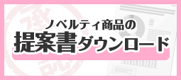 ノベルティ商品の提案書ダウンロード