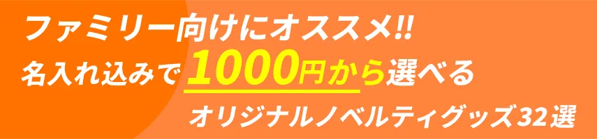 ファミリー層にオススメ!! 名入れ込み、1000円程度で作れるオリジナルノベルティグッズ32選