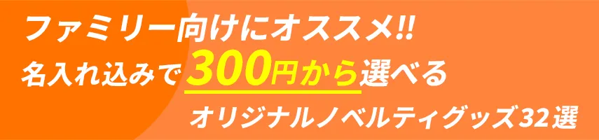 ファミリー層にオススメ!! 名入れ込み、300円程度で作れるオリジナルノベルティグッズ32選