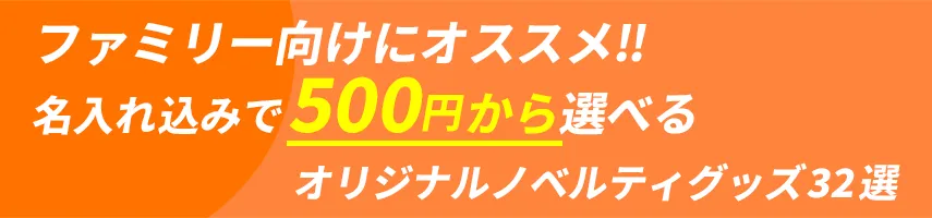 ファミリー層にオススメ!! 名入れ込み、500円程度で作れるオリジナルノベルティグッズ32選