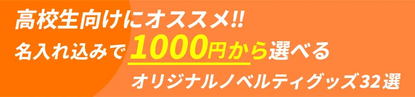 高校生にオススメ!! 名入れ込み、1000円程度で作れるオリジナルノベルティグッズ32選