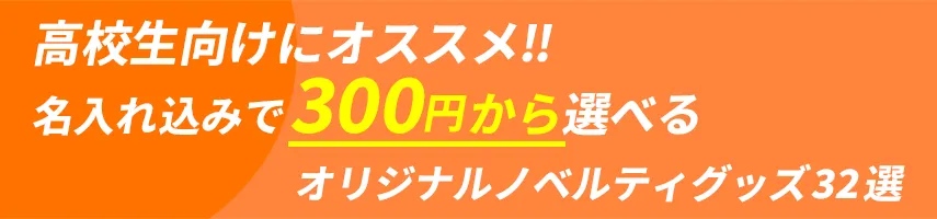 高校生にオススメ!! 名入れ込み、300円程度で作れるオリジナルノベルティグッズ32選