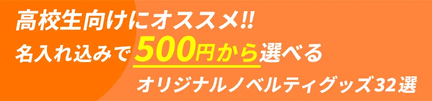 高校生にオススメ!! 名入れ込み、500円程度で作れるオリジナルノベルティグッズ32選