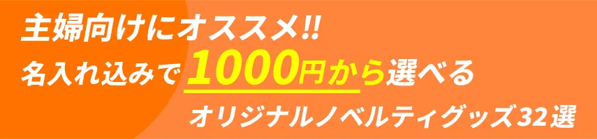 主婦用にオススメ!! 名入れ込み、1000円程度で作れるオリジナルノベルティグッズ32選