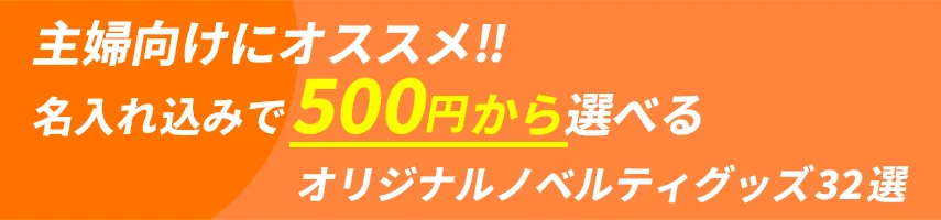 主婦用にオススメ!! 名入れ込み、500円程度で作れるオリジナルノベルティグッズ32選