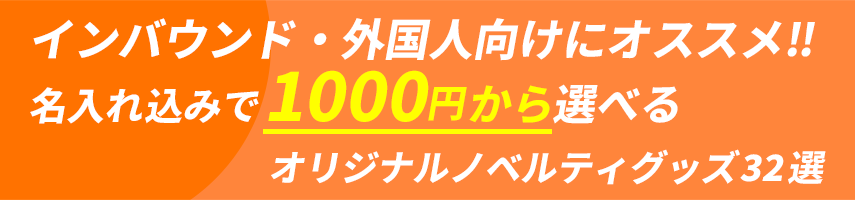 インバウンド・外国人向けにオススメ!! 名入れ込みで1000円から選べるオリジナルノベルティグッズ32選