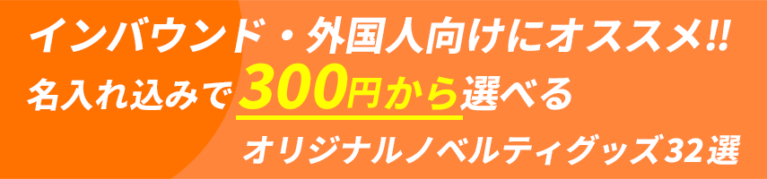 インバウンド・外国人向けにオススメ!! 名入れ込みで300円から選べるオリジナルノベルティグッズ32選