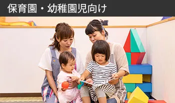 保育園・幼稚園児とその親御さん向け