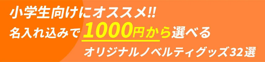 小学生にオススメ!! 名入れ込み、1000円程度で作れるオリジナルノベルティグッズ32選