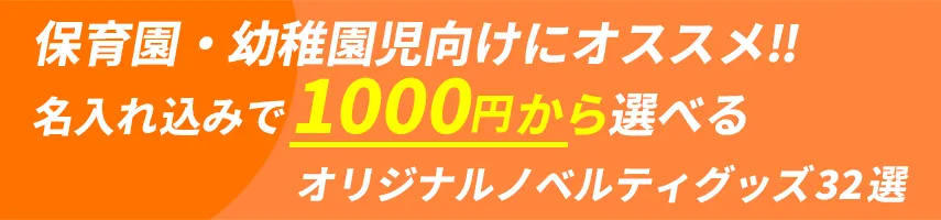 幼稚園・保育園児とその親御さんにオススメ!! 名入れ込み、1000円程度で作れるオリジナルノベルティグッズ32選