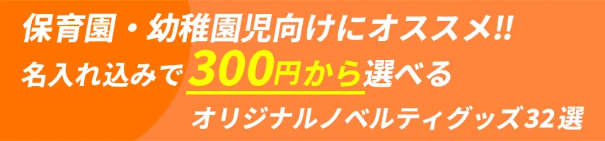 幼稚園・保育園児とその親御さんにオススメ!! 名入れ込み、300円程度で作れるオリジナルノベルティグッズ32選