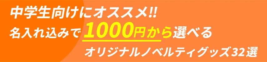 中学生にオススメ!! 名入れ込み、1000円程度で作れるオリジナルノベルティグッズ32選