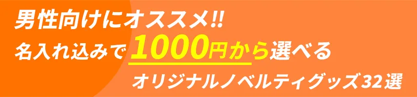 男性用にオススメ!! 名入れ込み、1000円程度作れるオリジナルノベルティグッズ32選