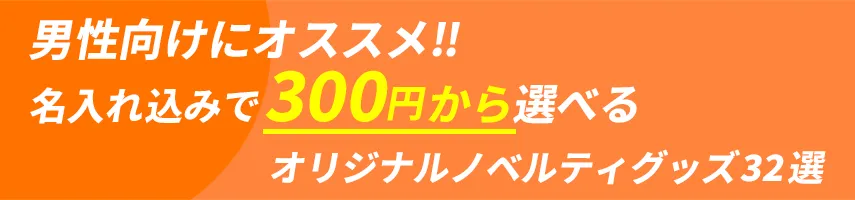 男性用にオススメ!! 名入れ込み、300円程度で作れるオリジナルノベルティグッズ32選