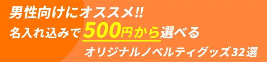 男性用にオススメ!! 名入れ込み、500円程度で作れるオリジナルノベルティグッズ32選