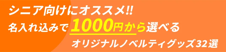 シニア層にオススメ!! 名入れ込み、1000円程度で作れるオリジナルノベルティグッズ32選