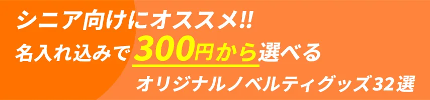 シニア層にオススメ!! 名入れ込み、300円程度で作れるオリジナルノベルティグッズ32選