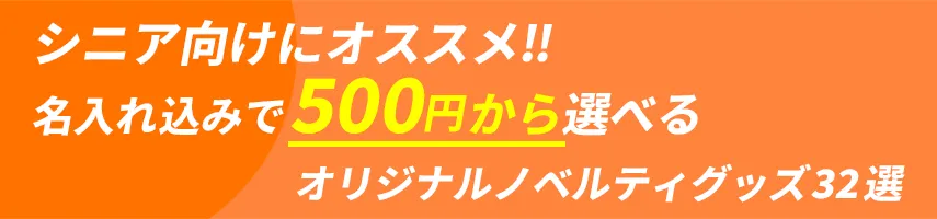 シニア層にオススメ!! 名入れ込み、500円程度で作れるオリジナルノベルティグッズ32選