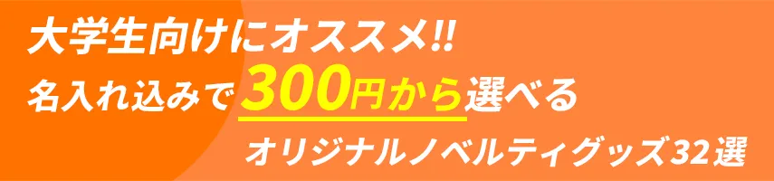 大学生にオススメ!! 名入れ込み、300円程度で作れるオリジナルノベルティグッズ32選