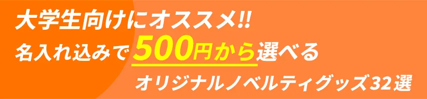 大学生にオススメ!! 名入れ込み、500円程度で作れるオリジナルノベルティグッズ32選