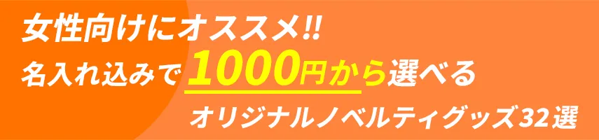 女性用にオススメ!! 名入れ込み、1000円程度で作れるオリジナルノベルティグッズ32選