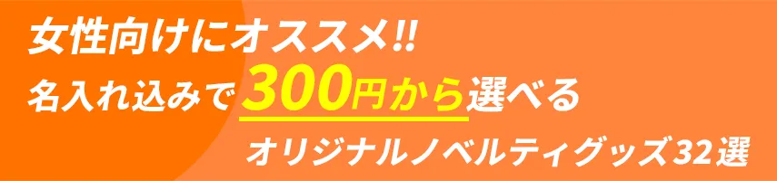 女性用にオススメ!! 名入れ込み、300円程度で作れるオリジナルノベルティグッズ32選