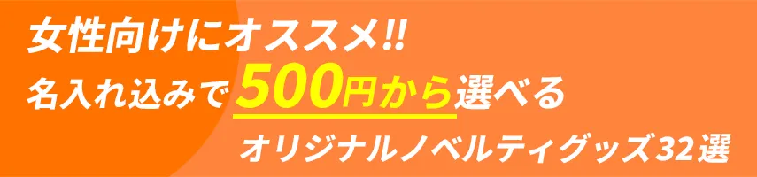 女性用にオススメ!! 名入れ込み、500円程度で作れるオリジナルノベルティグッズ32選