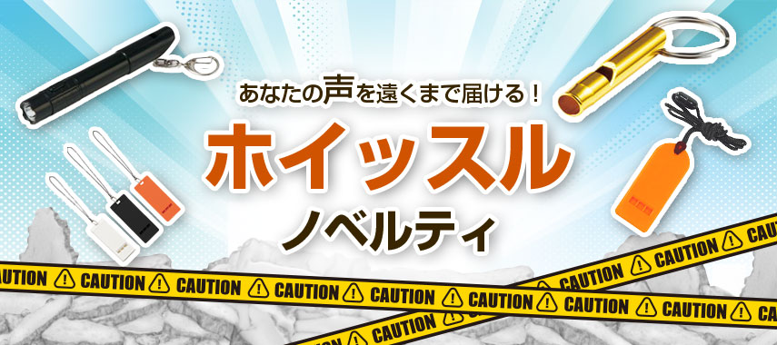 あなたの声を遠くまで届ける ホイッスルノベルティ