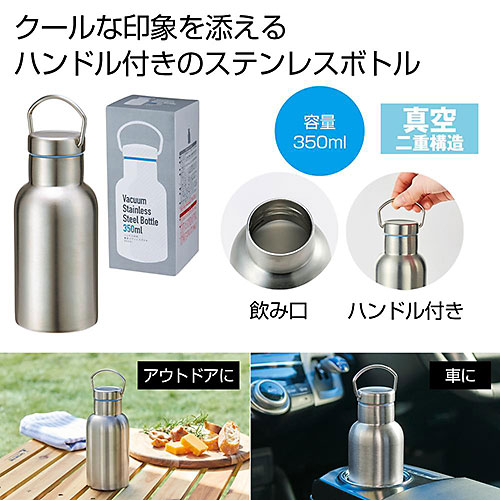 ハンドル付き真空ステンレスボトル350ml