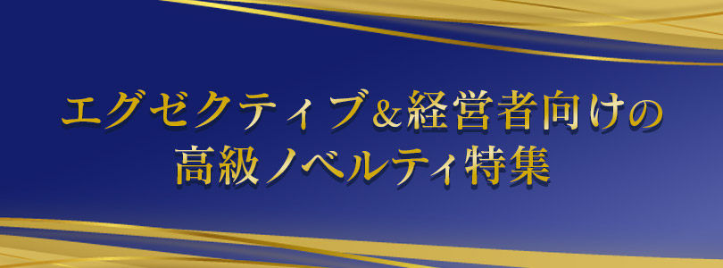 エグゼクティブ＆経営者向けの高級ノベルティ特集