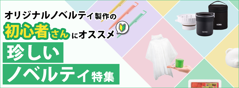 オリジナルノベルティ製作の初心者さんにオススメの珍しいノベルティ特集