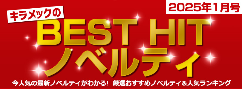 今人気の最新ノベルティがわかる！ 厳選ノベルティおすすめ＆人気ランキング　キラメックのBEST HITノベルティ 2025年1月号